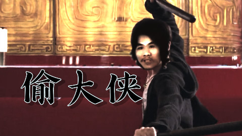 【窃格瓦拉】周大侠